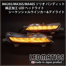 画像3: 持ち込み/ワンオフ加工　MA26S/MA36S/MA46S ソリオ バンディット 純正加工LEDヘッドライト シーケンシャルウインカー&デイライト (3)