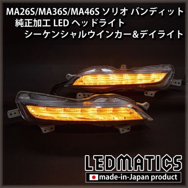 持ち込み/ワンオフ加工 MA26S/MA36S/MA46S ソリオ バンディット 純正