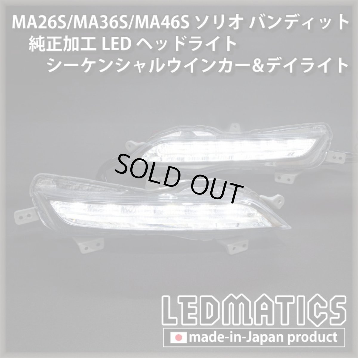 画像2: 【即納完成品】MA26S/MA36S/MA46S ソリオ バンディット 純正加工LEDヘッドライト シーケンシャルウインカー&デイライト (2)