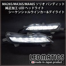 画像2: 【即納完成品】MA26S/MA36S/MA46S ソリオ バンディット 純正加工LEDヘッドライト シーケンシャルウインカー&デイライト (2)