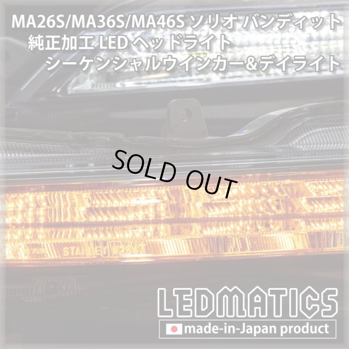 画像5: 【即納完成品】MA26S/MA36S/MA46S ソリオ バンディット 純正加工LEDヘッドライト シーケンシャルウインカー&デイライト (5)