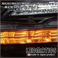 画像5: 持ち込み/ワンオフ加工　MA26S/MA36S/MA46S ソリオ バンディット 純正加工LEDヘッドライト シーケンシャルウインカー&デイライト (5)