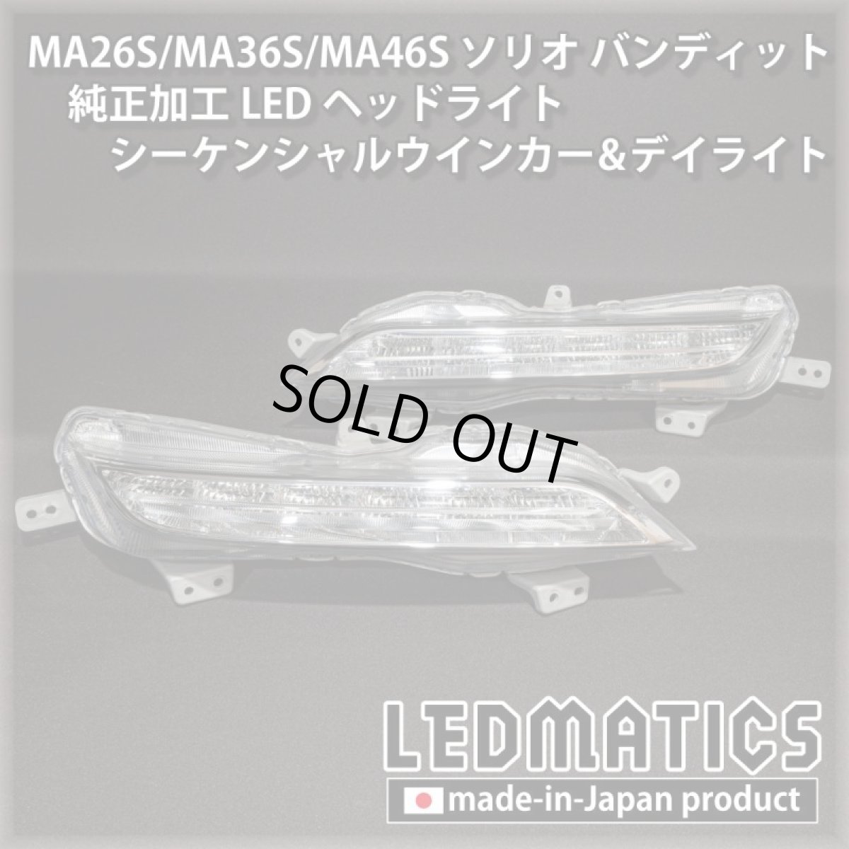 画像6: 【即納完成品】MA26S/MA36S/MA46S ソリオ バンディット 純正加工LEDヘッドライト シーケンシャルウインカー&デイライト (6)