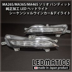 画像6: 持ち込み/ワンオフ加工　MA26S/MA36S/MA46S ソリオ バンディット 純正加工LEDヘッドライト シーケンシャルウインカー&デイライト (6)