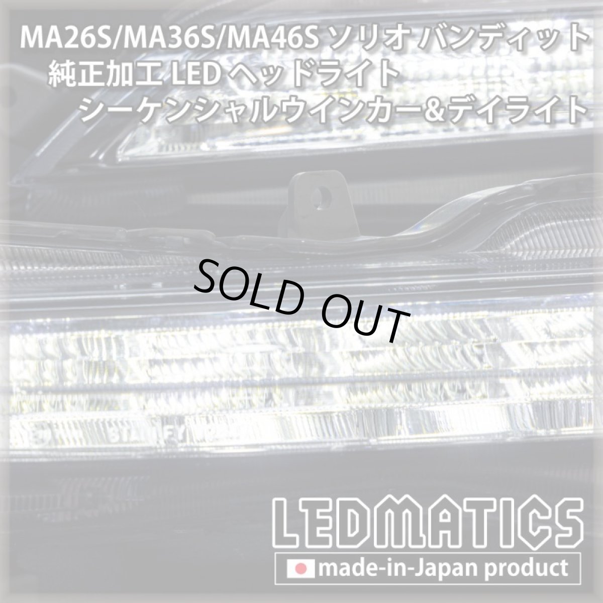 画像4: 【即納完成品】MA26S/MA36S/MA46S ソリオ バンディット 純正加工LEDヘッドライト シーケンシャルウインカー&デイライト (4)