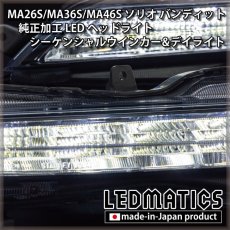 画像4: 持ち込み/ワンオフ加工　MA26S/MA36S/MA46S ソリオ バンディット 純正加工LEDヘッドライト シーケンシャルウインカー&デイライト (4)