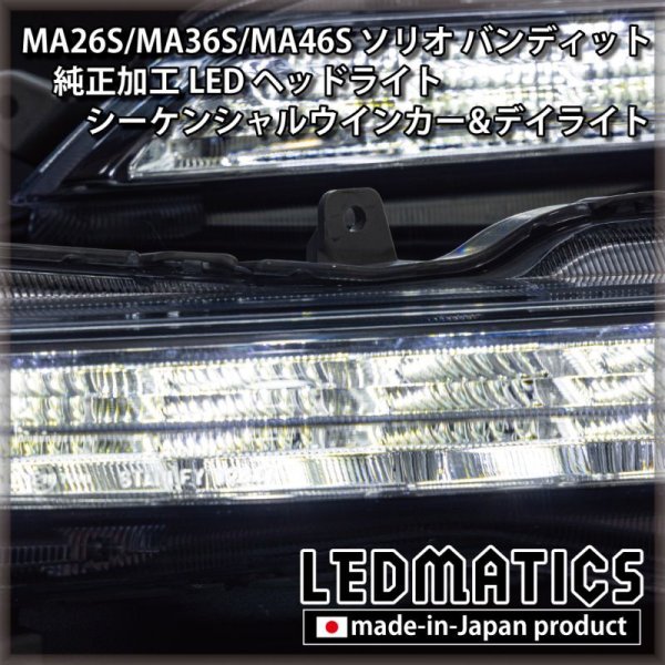 持ち込み/ワンオフ加工 MA26S/MA36S/MA46S ソリオ バンディット 純正