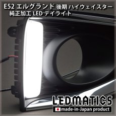 画像1: 【アウトレット】E52 エルグランド 後期 ハイウェイスター 純正加工LEDデイライト (1)