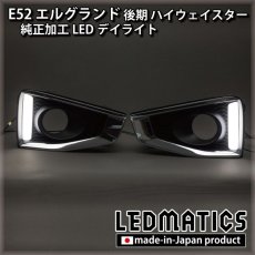 画像3: 【アウトレット】E52 エルグランド 後期 ハイウェイスター 純正加工LEDデイライト (3)