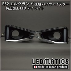 画像4: 【アウトレット】E52 エルグランド 後期 ハイウェイスター 純正加工LEDデイライト (4)