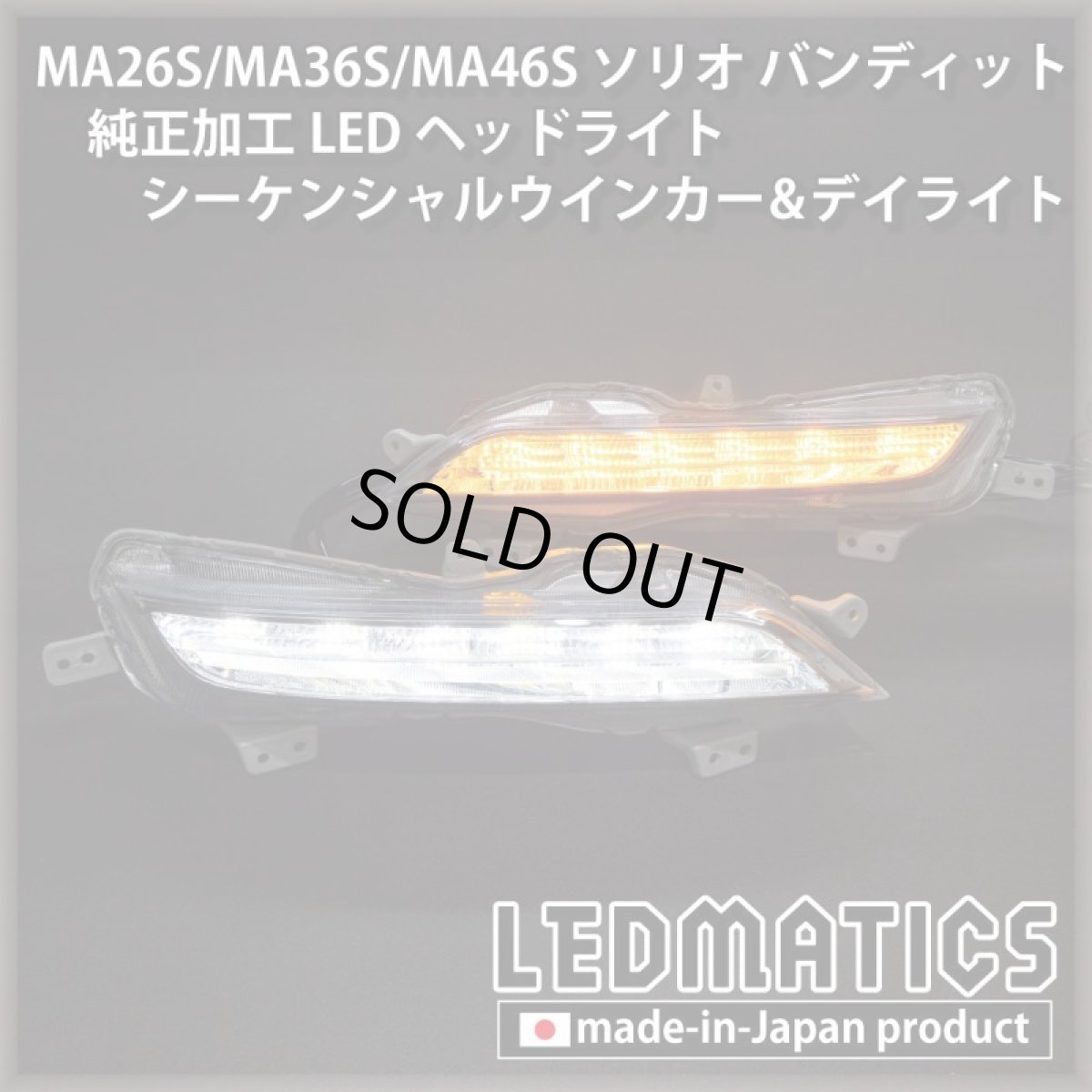 画像1: 【即納完成品】MA26S/MA36S/MA46S ソリオ バンディット 純正加工LEDヘッドライト シーケンシャルウインカー&デイライト (1)