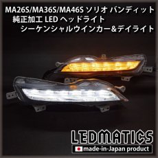 画像1: 持ち込み/ワンオフ加工　MA26S/MA36S/MA46S ソリオ バンディット 純正加工LEDヘッドライト シーケンシャルウインカー&デイライト (1)