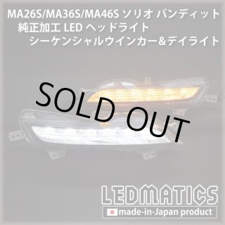 MA26S/MA36S/MA46S ソリオ バンディット ポジションLED デイライト化