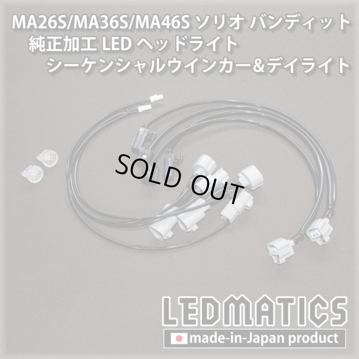 画像7: 【即納完成品】MA26S/MA36S/MA46S ソリオ バンディット 純正加工LEDヘッドライト シーケンシャルウインカー&デイライト (7)