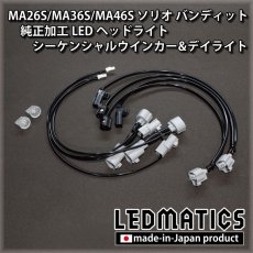画像7: 【即納完成品】MA26S/MA36S/MA46S ソリオ バンディット 純正加工LEDヘッドライト シーケンシャルウインカー&デイライト (7)