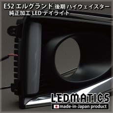 画像2: 【アウトレット】E52 エルグランド 後期 ハイウェイスター 純正加工LEDデイライト (2)