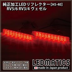 画像2: RV5/6 RV3/4  ヴェゼル 純正加工LEDリフレクター H5-40 (2)