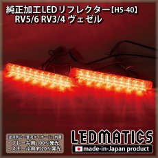 画像1: RV5/6 RV3/4  ヴェゼル 純正加工LEDリフレクター H5-40 (1)