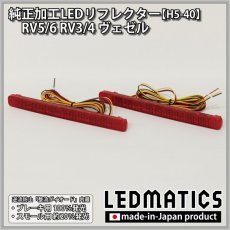 画像3: RV5/6 RV3/4  ヴェゼル 純正加工LEDリフレクター H5-40 (3)