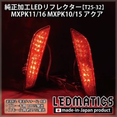 画像2: MXPK11/16 MXPK10/15 アクア 純正加工LEDリフレクター T25-32 (2)