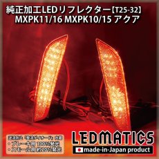 画像1: MXPK11/16 MXPK10/15 アクア 純正加工LEDリフレクター T25-32 (1)