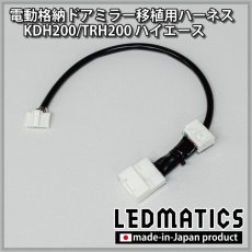 画像1: KDH200/TRH200 ハイエースバン 1型/2型 ワゴン用電動格納ドアミラー移植用ハーネス (1)