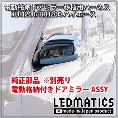 画像3: KDH200/TRH200 ハイエースバン 1型/2型 ワゴン用電動格納ドアミラー移植用ハーネス (3)