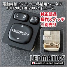 画像2: KDH200/TRH200 ハイエースバン 1型/2型 ワゴン用電動格納ドアミラー移植用ハーネス (2)