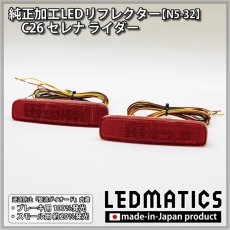 画像3: C26 セレナ ライダー純正加工LEDリフレクター N5-32 (3)