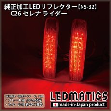 画像2: C26 セレナ ライダー純正加工LEDリフレクター N5-32 (2)