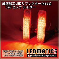 画像1: C26 セレナ ライダー純正加工LEDリフレクター N5-32 (1)