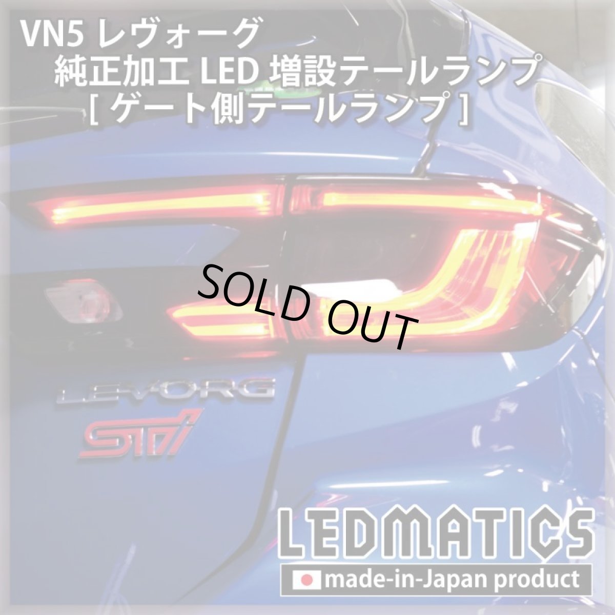 画像7: 【中古テールランプベース】VN5 VNH レヴォーグ / レイバック 純正加工LED増設テールランプ [ゲート側テールランプ] (7)