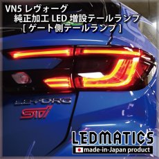 画像4: 【即納在庫あり】VN5 VNH レヴォーグ / レイバック 純正加工LED増設テールランプ [ゲート側テールランプ] (4)