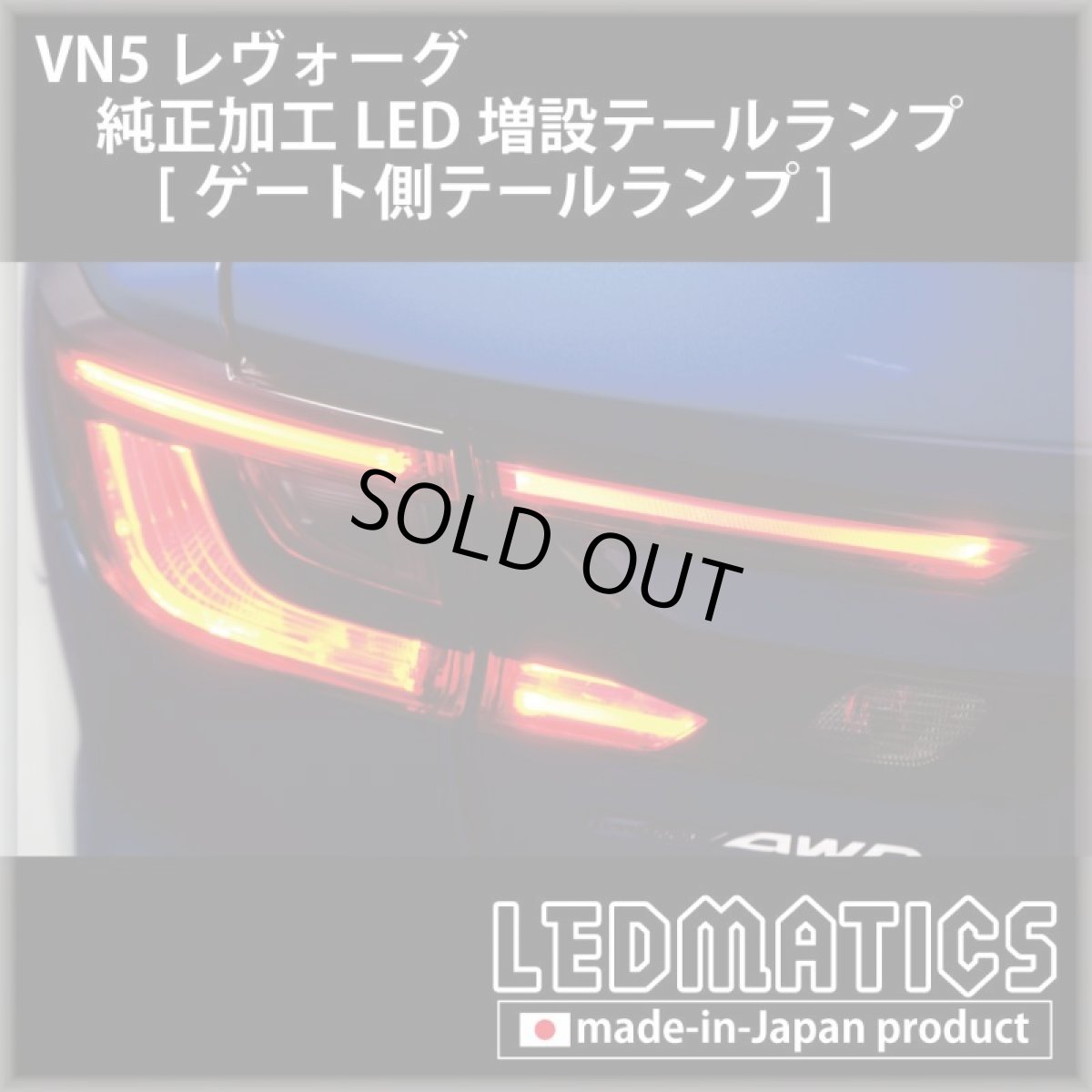 画像6: 【中古テールランプベース】VN5 VNH レヴォーグ / レイバック 純正加工LED増設テールランプ [ゲート側テールランプ] (6)