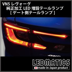 画像3: 【即納在庫あり】VN5 VNH レヴォーグ / レイバック 純正加工LED増設テールランプ [ゲート側テールランプ] (3)