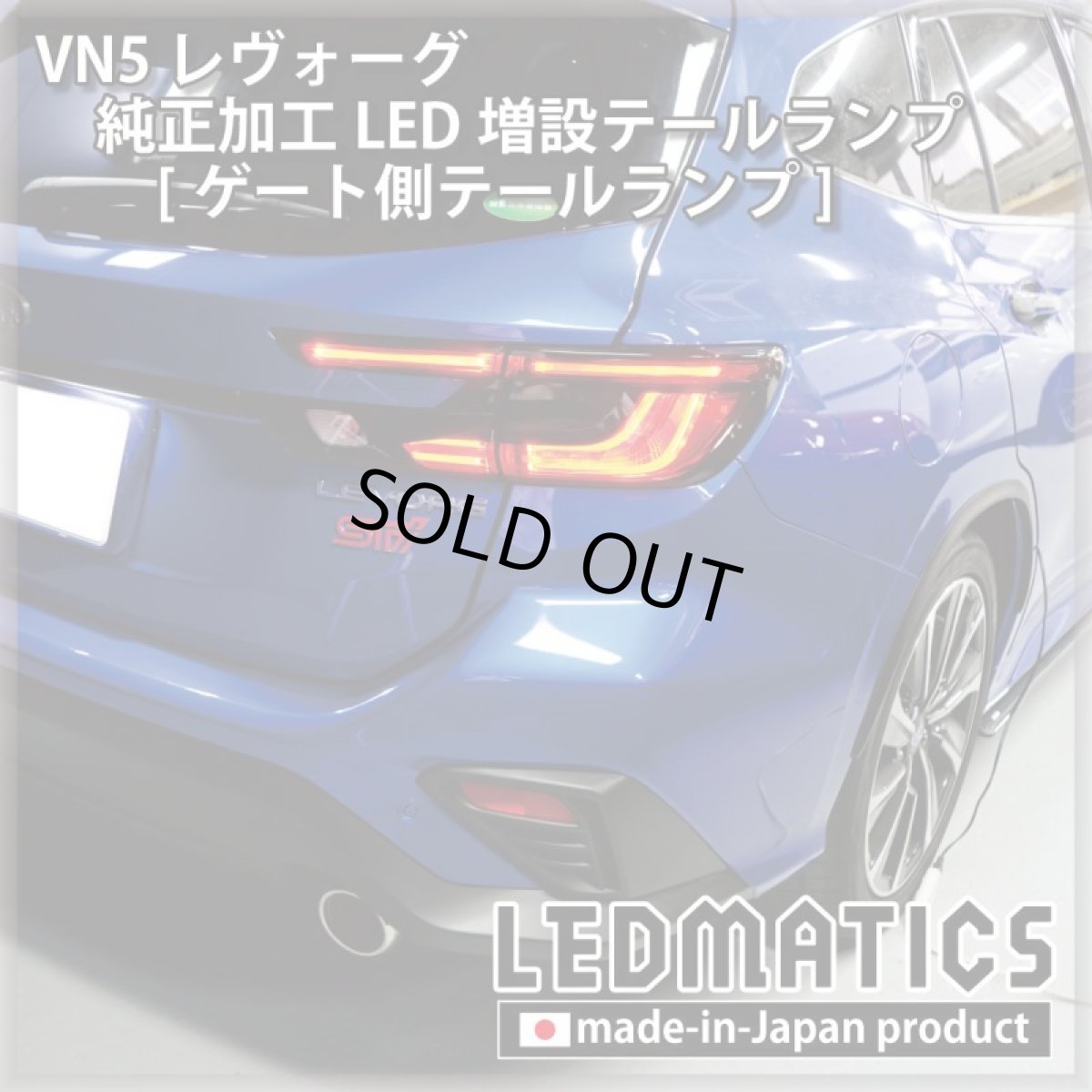 画像9: 【中古テールランプベース】VN5 VNH レヴォーグ / レイバック 純正加工LED増設テールランプ [ゲート側テールランプ] (9)