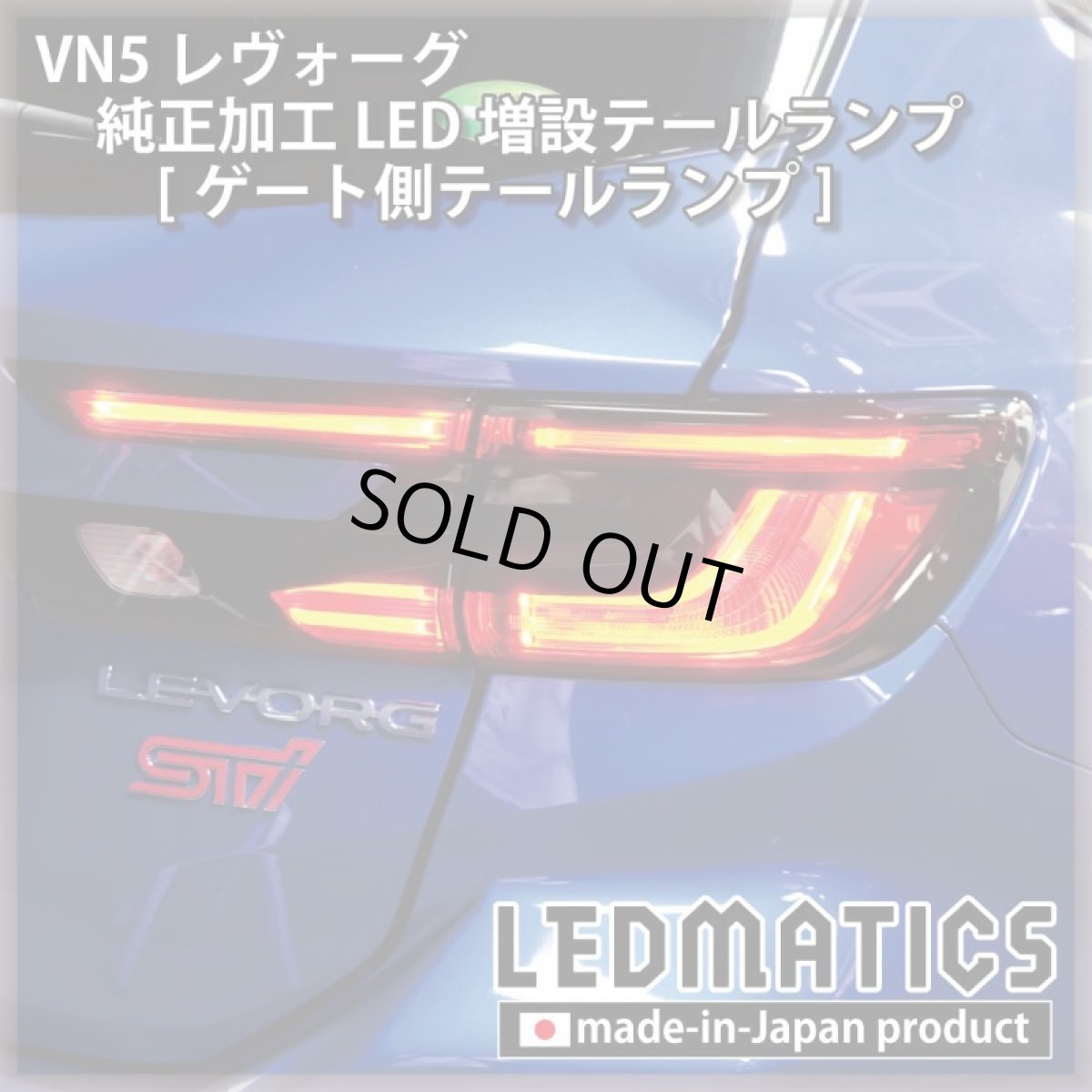 画像8: 【中古テールランプベース】VN5 VNH レヴォーグ / レイバック 純正加工LED増設テールランプ [ゲート側テールランプ] (8)
