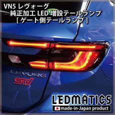 画像6: 【中古テールランプベース】VN5 VNH レヴォーグ / レイバック 純正加工LED増設テールランプ [ゲート側テールランプ] (6)