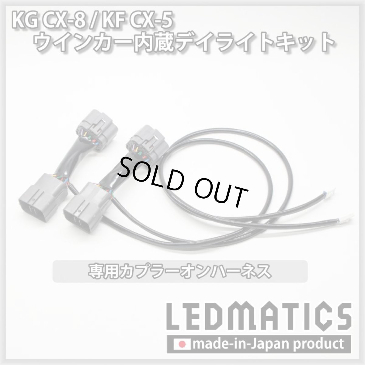 画像6: 【3営業日程度で出荷】KG CX-8 / KF CX-5 LEDシーケンシャルウインカー内蔵デイライトキット ver.3 (6)