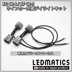 画像6: 【3営業日程度で出荷】KG CX-8 / KF CX-5 LEDシーケンシャルウインカー内蔵デイライトキット ver.3 (6)