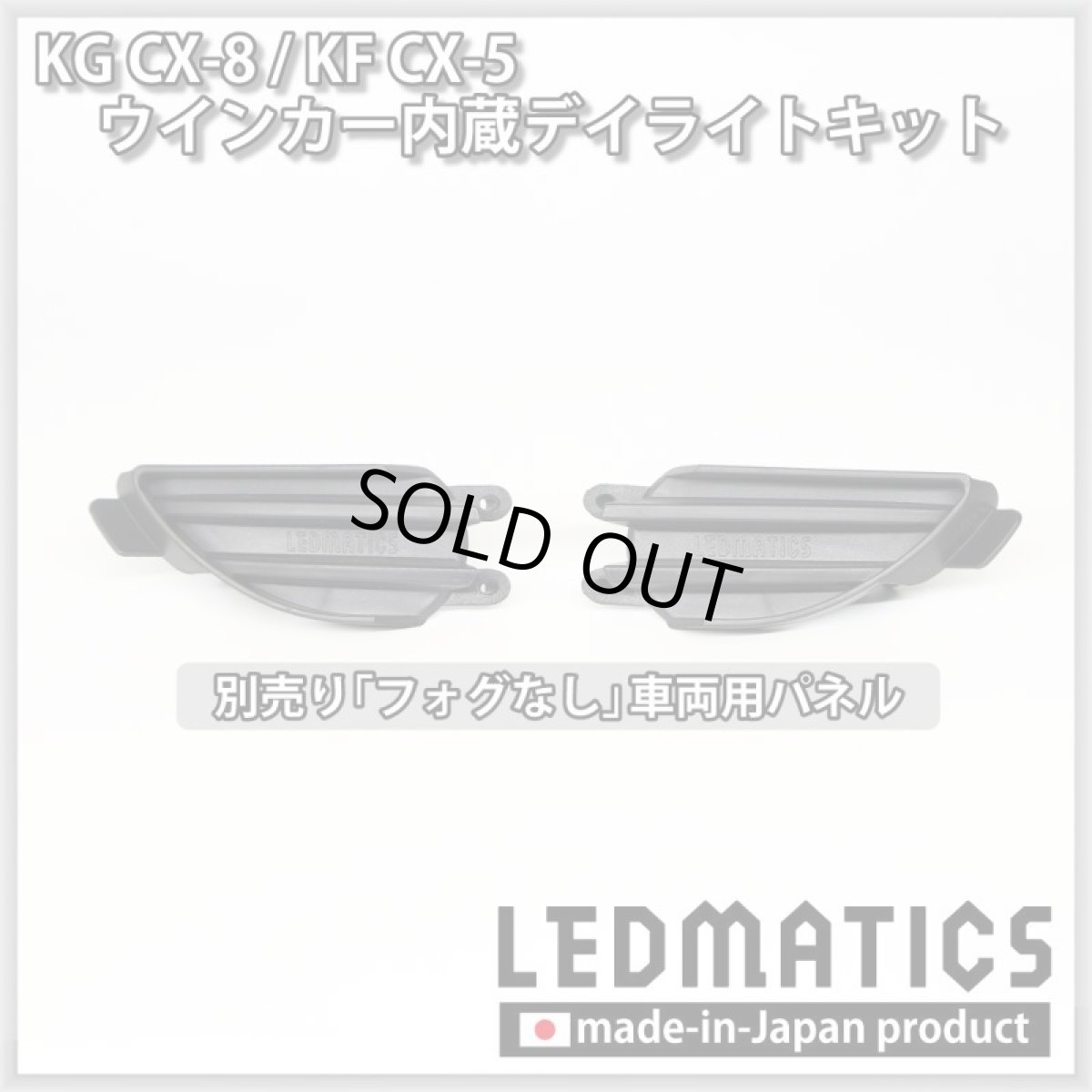 画像7: 【3営業日程度で出荷】KG CX-8 / KF CX-5 LEDシーケンシャルウインカー内蔵デイライトキット ver.3 (7)