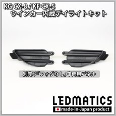 画像7: 【3営業日程度で出荷】KG CX-8 / KF CX-5 LEDシーケンシャルウインカー内蔵デイライトキット ver.3 (7)