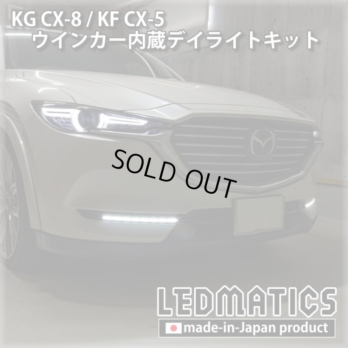 画像2: 【3営業日程度で出荷】KG CX-8 / KF CX-5 LEDシーケンシャルウインカー内蔵デイライトキット ver.3 (2)