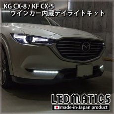画像2: 【3営業日程度で出荷】KG CX-8 / KF CX-5 LEDシーケンシャルウインカー内蔵デイライトキット ver.3 (2)