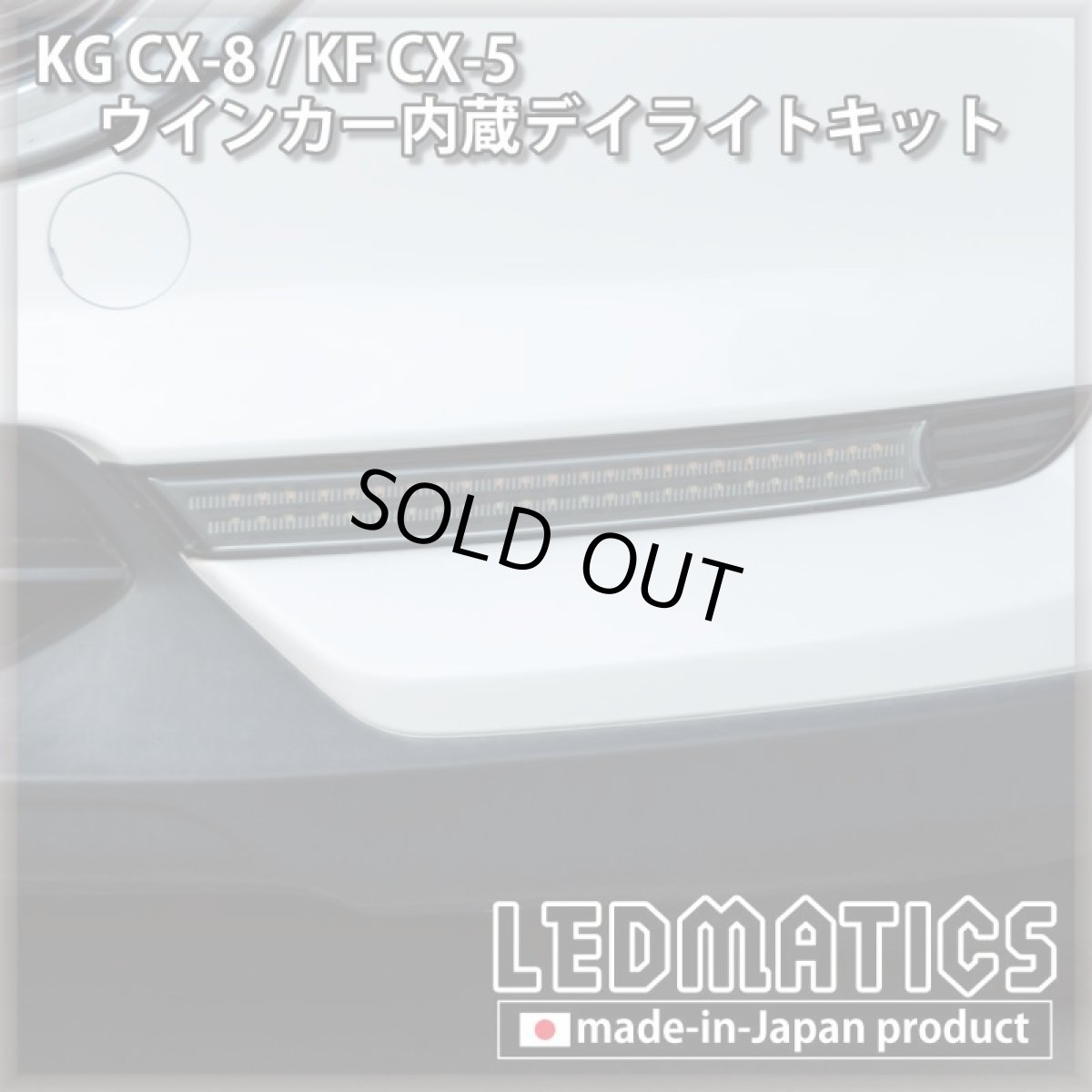 画像5: 【3営業日程度で出荷】KG CX-8 / KF CX-5 LEDシーケンシャルウインカー内蔵デイライトキット ver.3 (5)