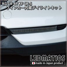 画像5: 【3営業日程度で出荷】KG CX-8 / KF CX-5 LEDシーケンシャルウインカー内蔵デイライトキット ver.3 (5)