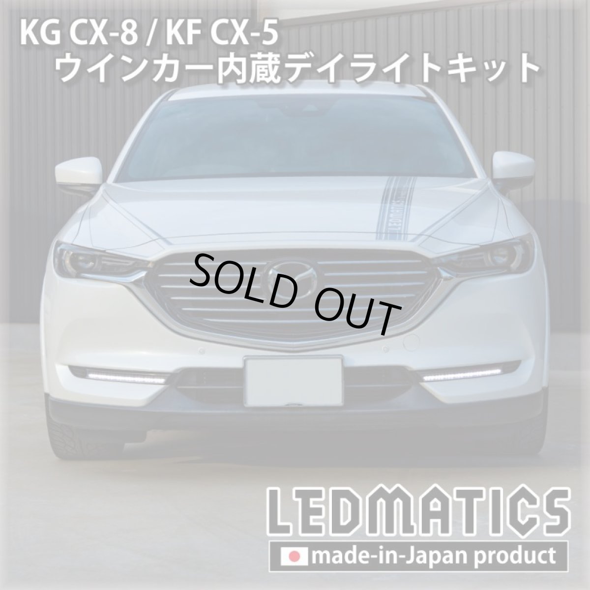画像4: 【3営業日程度で出荷】KG CX-8 / KF CX-5 LEDシーケンシャルウインカー内蔵デイライトキット ver.3 (4)