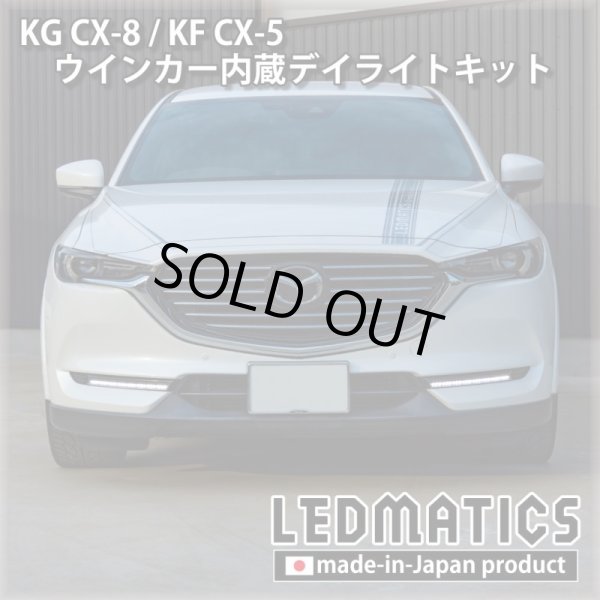 3営業日程度で出荷】KG CX-8 / KF CX-5 LEDシーケンシャルウインカー