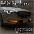 winker afterglow unit(CX5~2021/CX8~2022)