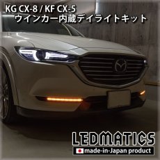 画像1: 【3営業日程度で出荷】KG CX-8 / KF CX-5 LEDシーケンシャルウインカー内蔵デイライトキット ver.3 (1)